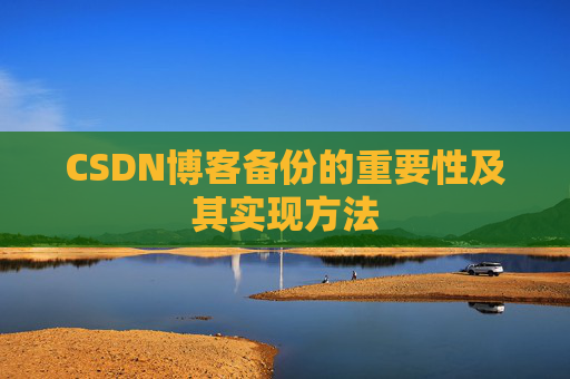 CSDN博客备份的重要性及其实现方法